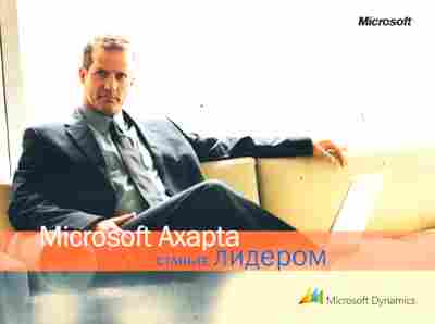 Буклет Microsoft Axapta, 55-1405, Баград.рф